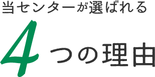 当センターが選ばれる4つの理由