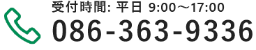 受付時間は平日の9時半から18時半までとなります。電話番号は086-363-9336