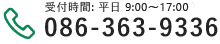 受付時間は平日の9時半から18時半までとなります。電話番号は086-363-9336